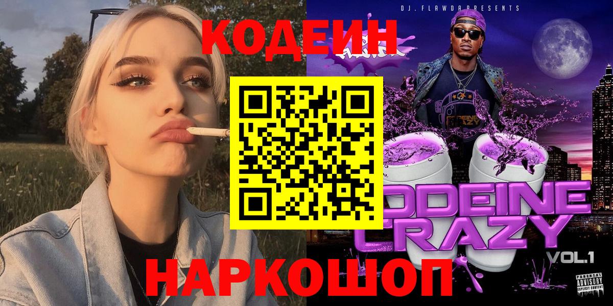 Старая Купавна  Codein напиток Lean (лин)  Вход с VPN 